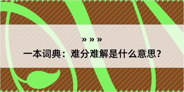 一本词典：难分难解是什么意思？