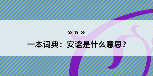 一本词典：安谧是什么意思？