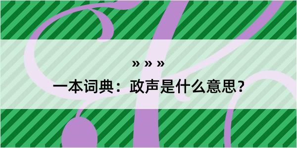 一本词典：政声是什么意思？