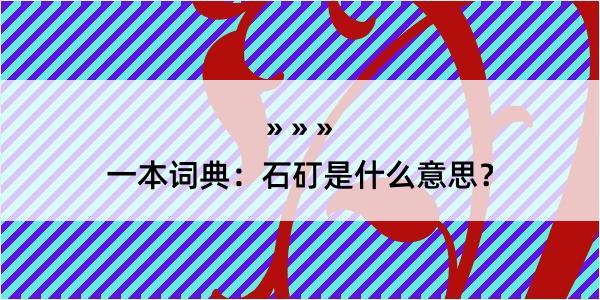 一本词典：石矴是什么意思？