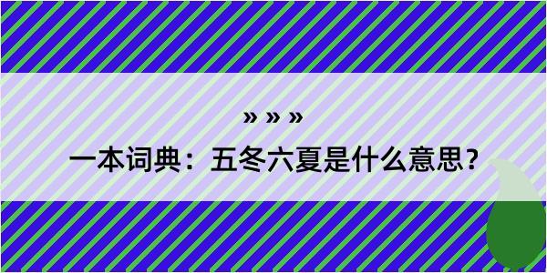 一本词典：五冬六夏是什么意思？