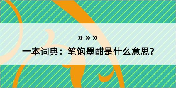 一本词典：笔饱墨酣是什么意思？