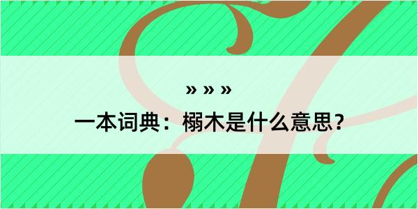 一本词典：榒木是什么意思？