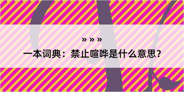 一本词典：禁止喧哗是什么意思？