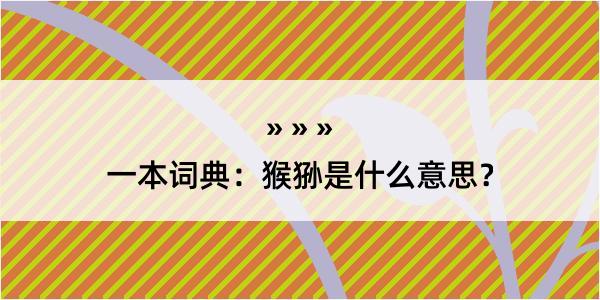 一本词典：猴狲是什么意思？