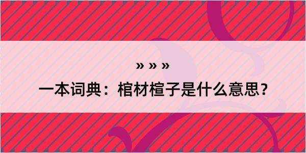 一本词典：棺材楦子是什么意思？