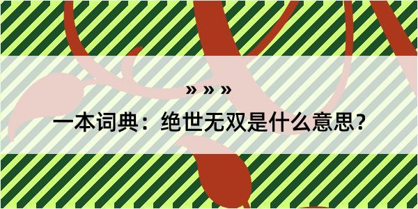 一本词典：绝世无双是什么意思？