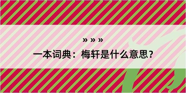 一本词典：梅轩是什么意思？