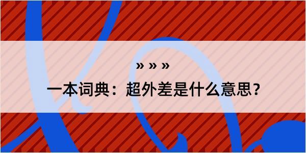 一本词典：超外差是什么意思？