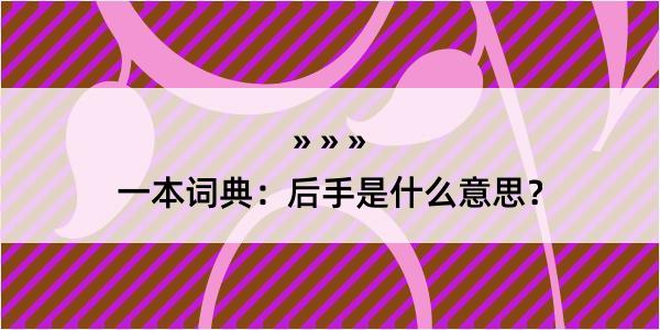 一本词典：后手是什么意思？