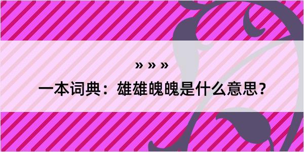 一本词典：雄雄魄魄是什么意思？