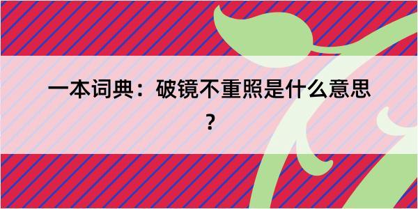 一本词典：破镜不重照是什么意思？