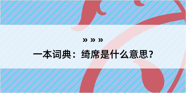 一本词典：绮席是什么意思？