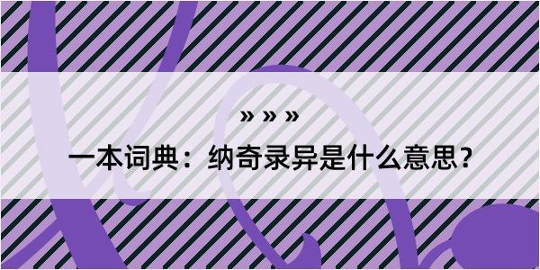 一本词典：纳奇录异是什么意思？