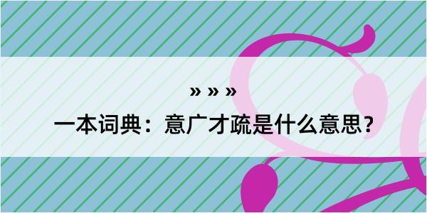 一本词典：意广才疏是什么意思？