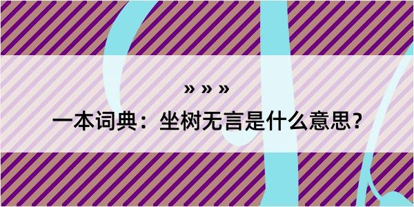 一本词典：坐树无言是什么意思？