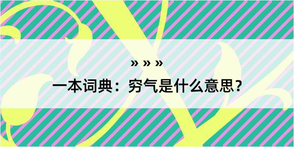 一本词典：穷气是什么意思？