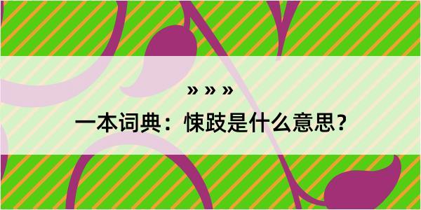 一本词典：悚跂是什么意思？