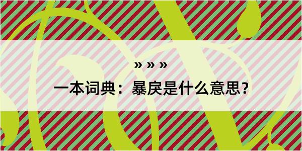 一本词典：暴戾是什么意思？