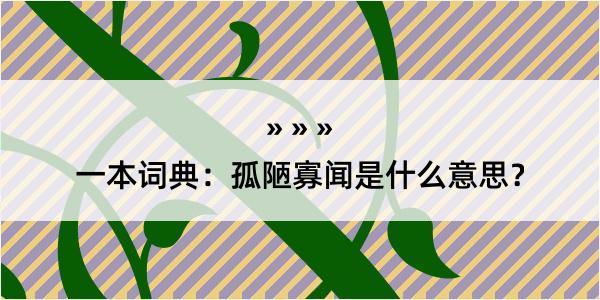 一本词典：孤陋寡闻是什么意思？