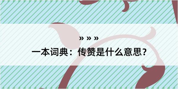 一本词典：传赞是什么意思？