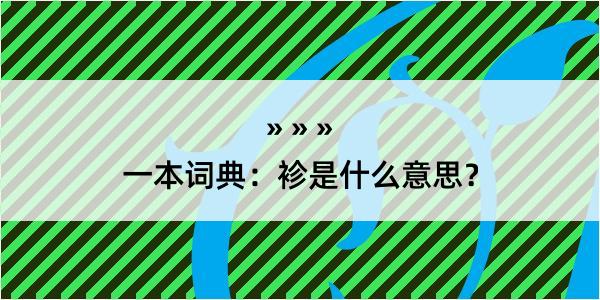 一本词典：袗是什么意思？