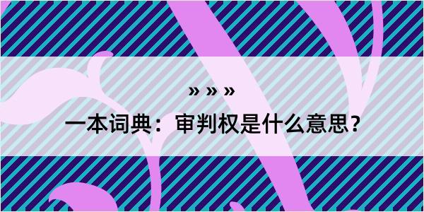 一本词典：审判权是什么意思？