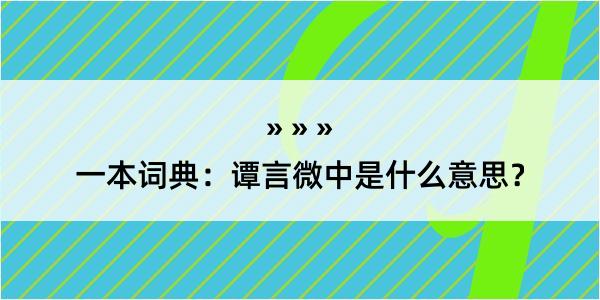 一本词典：谭言微中是什么意思？