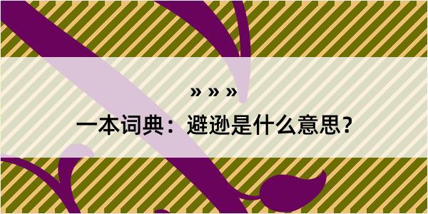 一本词典：避逊是什么意思？