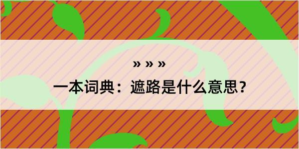 一本词典：遮路是什么意思？