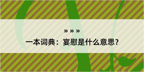 一本词典：宴慰是什么意思？