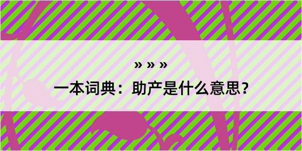 一本词典：助产是什么意思？