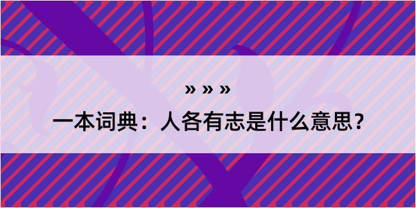 一本词典：人各有志是什么意思？