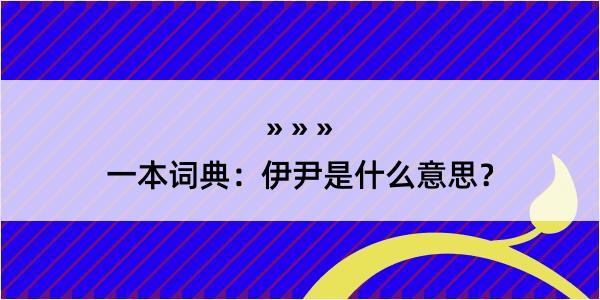 一本词典：伊尹是什么意思？