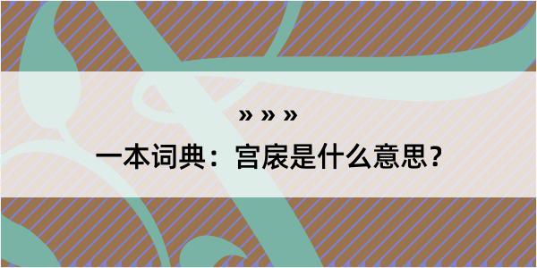 一本词典：宫扆是什么意思？