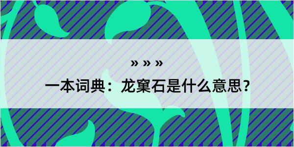 一本词典：龙窠石是什么意思？