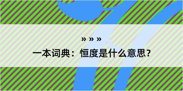 一本词典：恒度是什么意思？