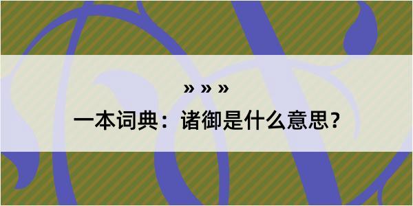 一本词典：诸御是什么意思？