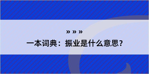 一本词典：振业是什么意思？