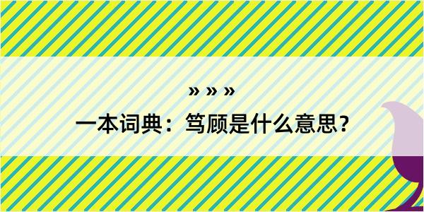 一本词典：笃顾是什么意思？