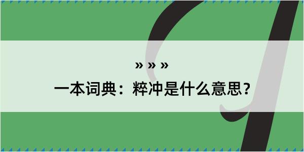 一本词典：粹冲是什么意思？