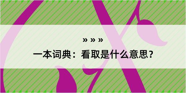 一本词典：看取是什么意思？