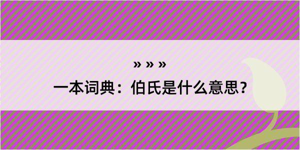 一本词典：伯氏是什么意思？