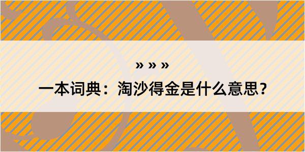 一本词典：淘沙得金是什么意思？