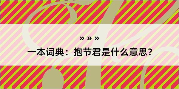 一本词典：抱节君是什么意思？