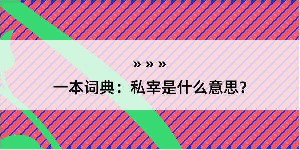 一本词典：私宰是什么意思？