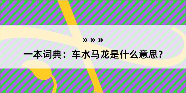 一本词典：车水马龙是什么意思？