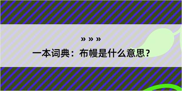 一本词典：布幔是什么意思？