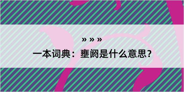 一本词典：壅阏是什么意思？