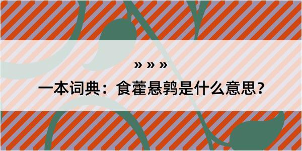 一本词典：食藿悬鹑是什么意思？